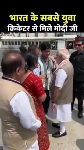 भारतीय क्रिकेटर वैभव सूर्यवंशी से मिले पीएम नरेंद्र मोदी। #news #public #viral #india