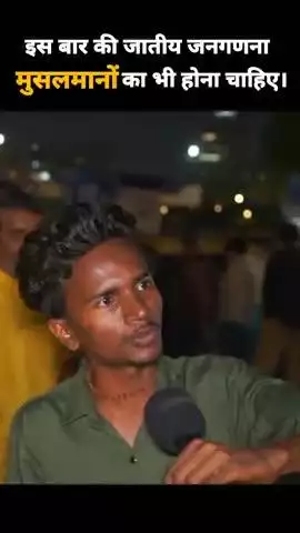 जाती जनगणना मुसलमानों का भी होना चाहिए।#news #public #viral #india