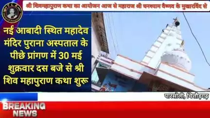 सात दिवसीय श्री शिवमहापुराण कथा का आयोजन आज से महाराज श्री घनश्याम वैष्णव के मुखारविंद से #पारसोली #chittorgarh #bassi