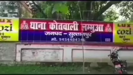 लंभुआ: दहेज की मांग को लेकर लंभुआ में पति ने की पत्नी की पिटाई, पति समेत 8 लोगों पर लंभुआ थाने में दर्ज हुई FIR