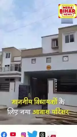 बिहार के विधायक के लिए नया @#आवास