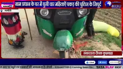 ग्राम प्रधान के घर में घुसी चार महिलाऐं पकड़ की पुलिस के सिपूर्द