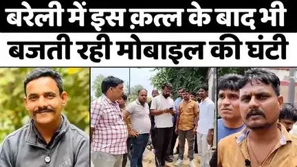 #Bareilly में इस क़त्ल के बाद भी बजती रही मोबाइल की घंटी | #Police | #Murder | #UP #News