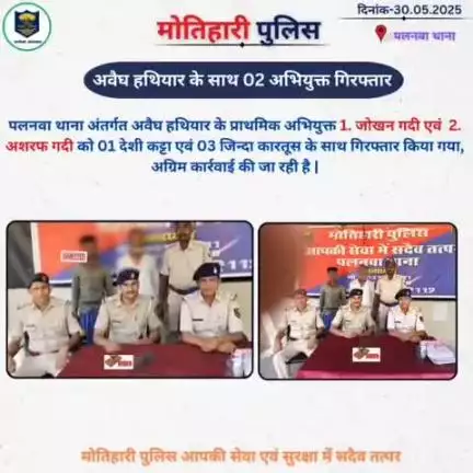 अवैध हथियार के साथ 02 अभियुक्त गिरफ्तार...
#bihar_police #iprdbihar