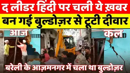 #Bareilly नगर निगम ने ठीक कराया ग़रीब का टूटा घर | #BulldozerAction | #NagarNigam | #UPNews