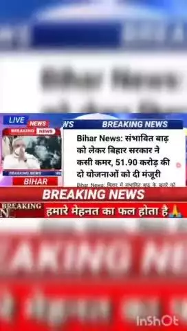 Bihar news : संभावित बाढ़ को लेकर  बिहार सरकार ने कसी कमर 51.90. करोड़ की दो योजनाओ को दी मंजूरी #biharnews #digitalnews