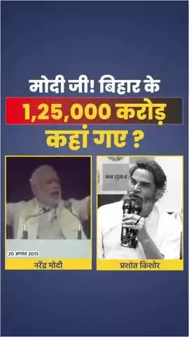 मोदी जी! बिहार के सवा लाख करोड़ रुपये कहां गए?
#reels #trending #viral #fbreels