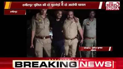 ब्रेकिंग न्यूज 

हमीरपुर पुलिस की दो अलग मामलों में आरोपियों से मुठभेड़,

PRV पुलिसकर्मियों पर जानलेवा हमला करने वाले