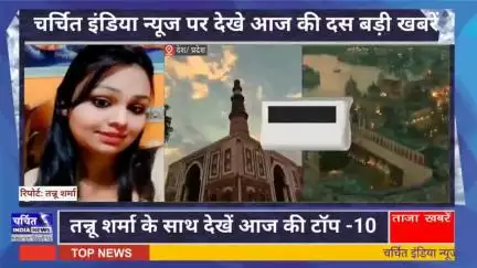 आज की 10 बड़ी ख़बर। खबरें फटाफट। 10 ख़बर फटाफट चर्चित इंडिया न्यूज के साथ । Top 10 News ।