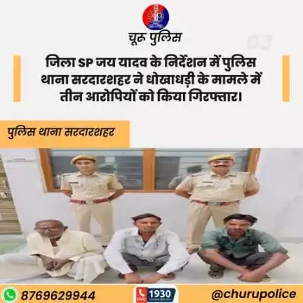 #churupolice
जिला SP जय यादव के निर्देशन में पुलिस थाना सरदारशहर ने धोखाधड़ी के मामले में तीन आरोपियों को किया गिरफ्तार।