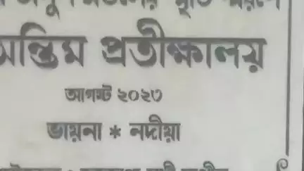 হাঁসখালি: হাঁসখালীর ভায়না শ্মশানে শবদাহ করার জন্য নেই আচ্ছাদন, তীব্র সমস্যায় সাধারণ মানুষ #jansamasya