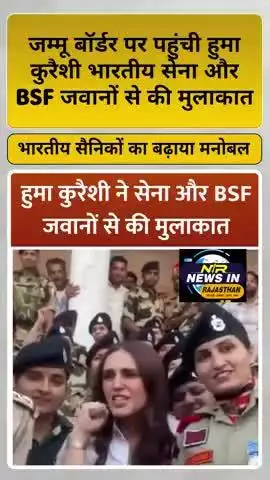 जम्मू बॉर्डर पर पहुंची हुमा कुरैशी भारतीय सेना और BSF जवानों से की मुलाकात #humaqureshi #jammukashmir #operationsindoor