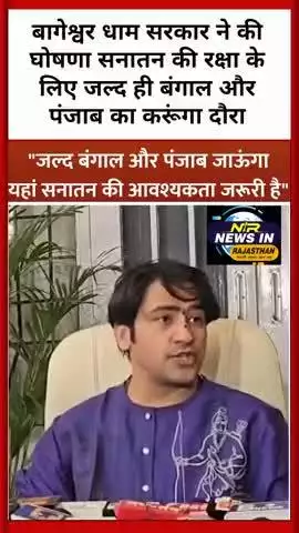 बागेश्वर धाम सरकार ने की घोषणा सनातन की रक्षा के लिए जल्द ही बंगाल और पंजाब का करेंगे दौरा #बागेश्वर #बागेश्वर_धाम_सरकार