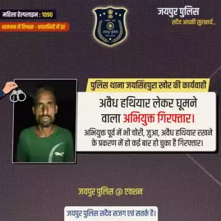 पुलिस थाना जयसिंहपुरा खोर की कार्यवाही।
अवैध हथियार लेकर घूमने वाला अभियुक्त गिरफ्तार।
#JaipurPolice