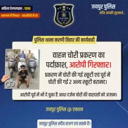 पुलिस थाना करणी विहार की कार्यवाही।
जयपुर पुलिस सदैव सजग एवं सतर्क है।
#JaipurPolice #JaipurPoliceAtAction