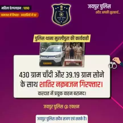 पुलिस थाना मुरलीपुरा की कार्यवाही।
#JaipurPolice #JaipurPoliceAtAction