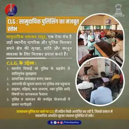 सी.एल.जी. : पुलिस और समाज के बीच सहयोग की एक मज़बूत कड़ी।
#Jaipurpolice #rajasthanpolice