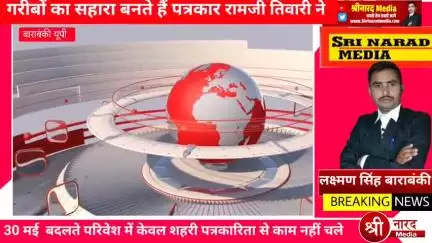 निष्पक्ष पत्रकारिता से शोषित वर्ग के लोगों को मिलता है न्याय - राम जी तिवारी

बाराबंकी 

पत्रकारों को निष्पक्ष रूप से सम