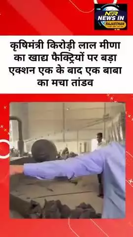 कृषिमंत्री किरोड़ी लाल मीणा का खाद्य फैक्ट्रियों पर बड़ा एक्शन एक के बाद एक बाबा का मचा तांडव #kirodilalmeena #pmmodi