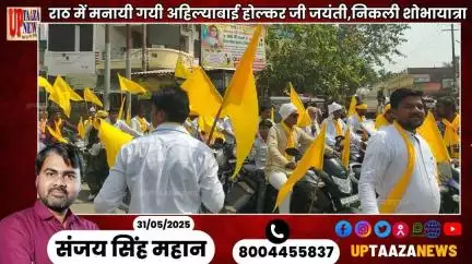 राठ में मनायी गयी अहिल्‍याबाई होल्‍कर जी जयंती,निकली शोभायात्रा