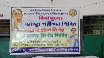 মেদিনীপুর: মেদিনীপুর পৌরসভার উদ্যোগে শহরের কর্নেল গোলা চক এলাকায় বিনামূল্যে রক্ত পরীক্ষা, স্বাস্থ্য পরীক্ষার আয়োজন