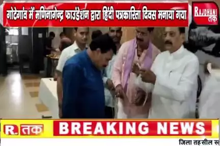 गोटेगांव में मणिनागेंद्र फाउंडेशन द्वारा हिंदी पत्रकारिता दिवस मनाया गया