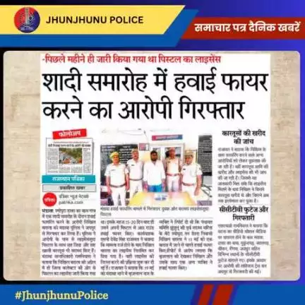 समाचार पत्र दैनिक खबरें #JhunjhunuPolice