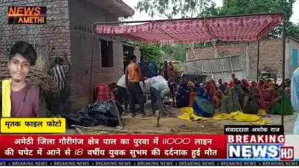अमेठी जिला

 11000 लाइन की चपेट में आने से 18 वर्षीय युवक की हुई दर्दनाक मौत घटनास्थल पाल का पुरवा