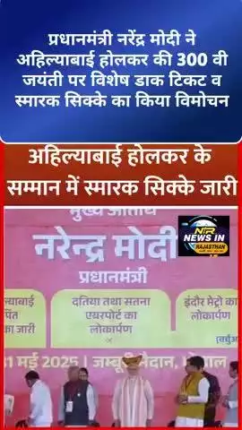 प्रधानमंत्री मोदी ने अहिल्याबाई होलकर की 300वी जयंती पर विशेष डाकटिकट व सिक्के का किया विमोचन #pmmodi #modi #narendramo