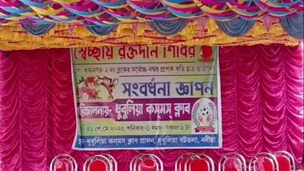 কৃষ্ণনগর ২: কৃষ্ণনগর 2নং ব্লকের ধুবুলিয়া কসমস ক্লাবের উদ্যোগে রক্তদান শিবিরের আয়োজন, কৃতি ছাত্র-ছাত্রীদের সংবর্ধনা