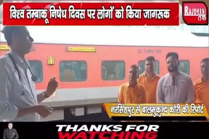 विश्व तम्बाकू निषेध दिवस पर लोगों को किया जागरूक