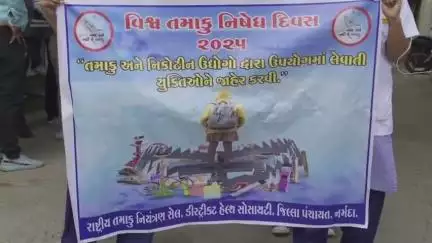 નાંદોદ: શહેરમાં જૂની સિવિલ હોસ્પિટલ ખાતેથી  વિશ્વ તમાકુ નિષેધ દિવસ અંતર્ગત જાગૃતિ રેલી યોજાઈ