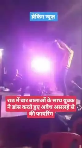 राठ में बार बालाओं के साथ युवक ने डांस करते हुए अवैध असलहे से की फायरिंग