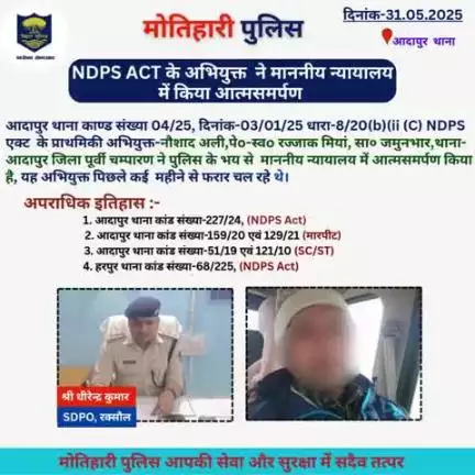 NDPS ACT के अभियुक्त ने माननीय न्यायालय में किया आत्मसमर्पण... 
#bihar_police #iprdbihar
