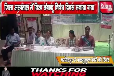 नरसिंहपुर जिला अस्पताल में मनाया गया विश्व तंबाकू निषेध दिवस