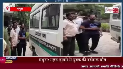 मथुरा: सड़क हादसे में युवक की दर्दनाक मौत, चालक मौके से फरार
#मथुरा #सड़क #हादसे #दर्दनाक #मौत