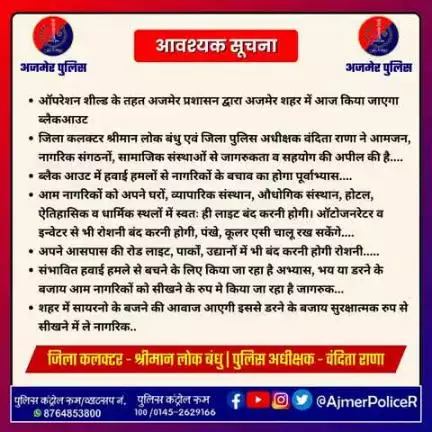 ऑपरेशन शील्ड के तहत अजमेर प्रशासन द्वारा आज  किया जाएगा ब्लैकआउट...   

 रोशनी वाली हर वस्तु को बंद करना है। जिला पुलिस एवं प्रशासन का सहयोग करें।