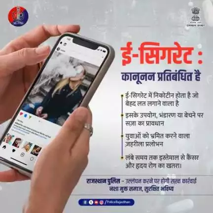 ई-सिगरेट का उपयोग, भंडारण व बिक्री कानूनन अपराध है।

युवाओं को भ्रमित करने वाला यह ज़हर उनकी जिंदगी के साथ खिलवाड़ है।