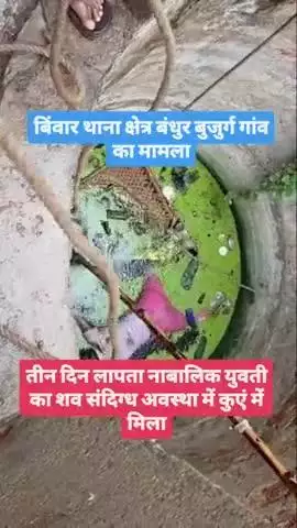 #हमीरपुर :- तीन दिन से घर से लापता युवती का मिला शव, कुँए में मिला संदिध अवस्था मे नाबालिक युवती का शव मचा हड़कंप, कुँए