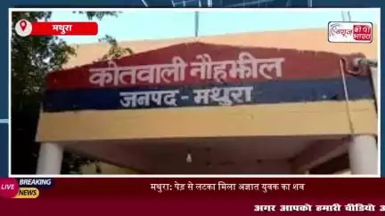 मथुरा: पेड़ से लटका मिला अज्ञात युवक का शव, इलाके में फैली सनसनी
#मथुरा #पेड़ #युवक #शव
