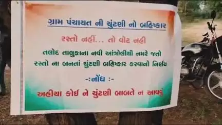 તાલોદ: #Jansamasya  તલોદ તાલુકાના ગામમાં ગ્રામ પંચાયત ચૂંટણીનો બહિષ્કાર, જાણો શું છે કારણ