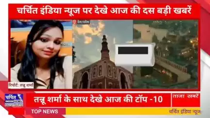 आज की 10 बड़ी ख़बर। खबरें फटाफट। 10 ख़बर फटाफट चर्चित इंडिया न्यूज के साथ । Top 10 News ।