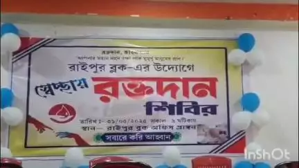 রানিবাঁধ: রাইপুর ব্লক কমিউনিটি হলে রক্তদান শিবিরের সূচনা করলেন রায়পুরের বিধায়ক মৃত্যুঞ্জয় মুর্মু, ১০২ জন রক্ত দান করলেন