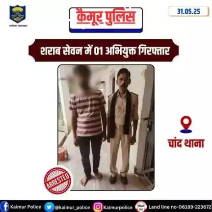चांद थाना अंतर्गत नशे की हालत में अभियुक्त पिंटू प्रसाद, पिता स्वo बेलावन बिंद, ग्राम बहेरिया, थाना चांद, जिला कैमूर को गिरफ्तार कर माननीय न्यायलय में उपस्थापन हेतु भेजा गया।
Bihar Police