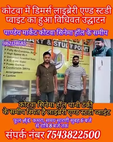 कोटवा में ड्रीमर्स लाइब्रेरी एण्ड स्टडी प्वाइंट का हुआ उद्घाटन।
कोटवा सिनेमा हॉल के पास पाण्डेय मार्केट में।