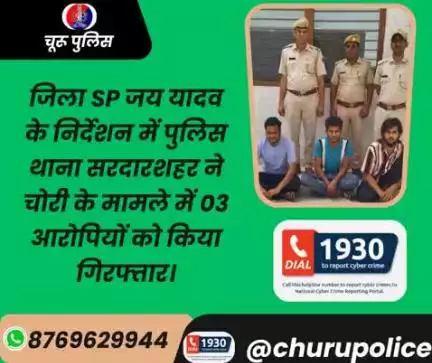 #churupolice
जिला SP जय यादव के निर्देशन में पुलिस थाना सरदारशहर ने चोरी के मामले में 03 आरोपियों को किया गिरफ्तार।