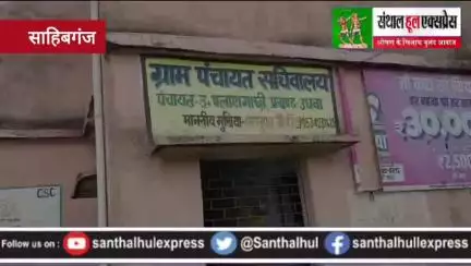 जिला प्रशासन के निर्देशों का नहीं हो रहा पालन!उधवा प्रखंड में पंचायत सचिवों ने पंचायत सचिवालय से दूरी बना रखी है।