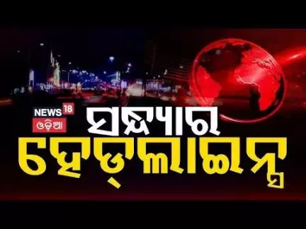 Top Headlines |Odisha CM |Odisha Rain |Vigilance Raid |Sikkim Accident |Odia News |Jatra Controversy