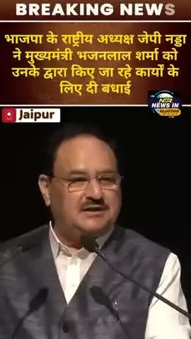 #jaipur:राष्ट्रीय अध्यक्ष जेपी नड्डा ने सीएम भजनलाल शर्मा को किए जा रहे कार्यों के लिए दी बधाई
#pmmodi #jpnadda