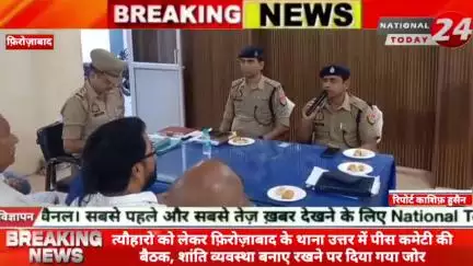 त्यौहारो को लेकर फ़िरोज़ाबाद के थाना उत्तर में पीस कमेटी की बैठक, शांति व्यवस्था बनाए रखने पर दिया गया जोर।

#nationaltoda